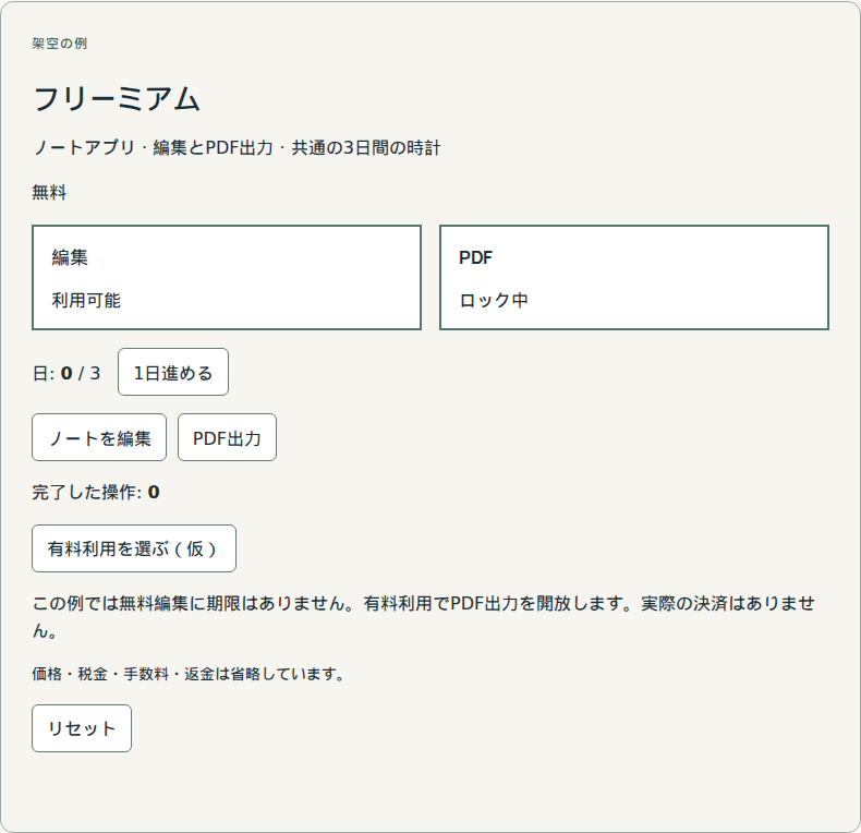 無料機能を維持し、有料機能を選べます。