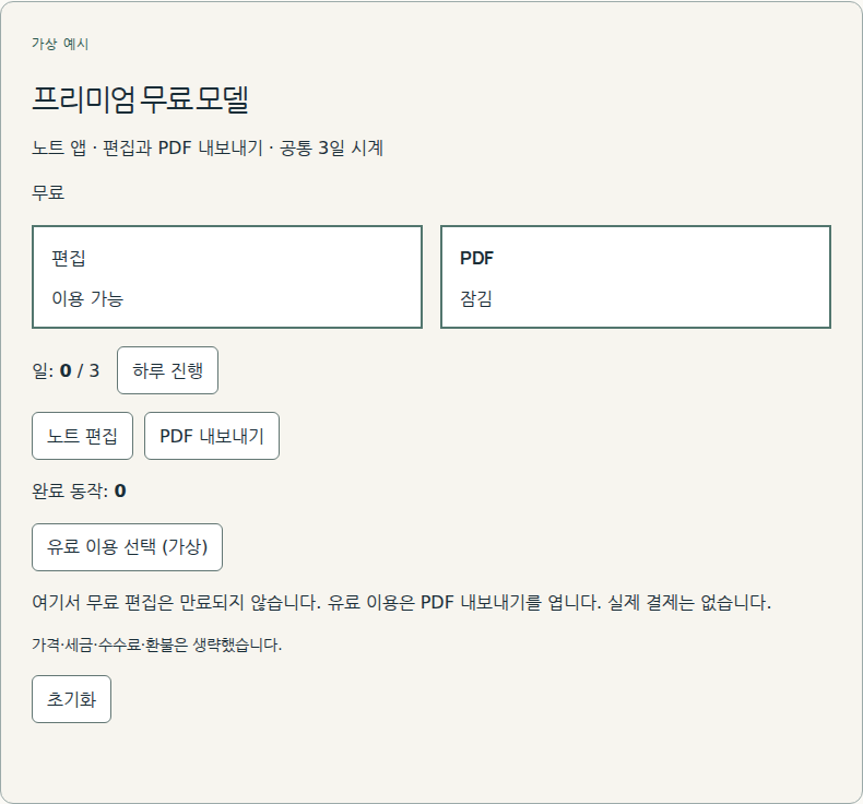 무료 기능을 유지하며 유료 기능을 선택하게 합니다.