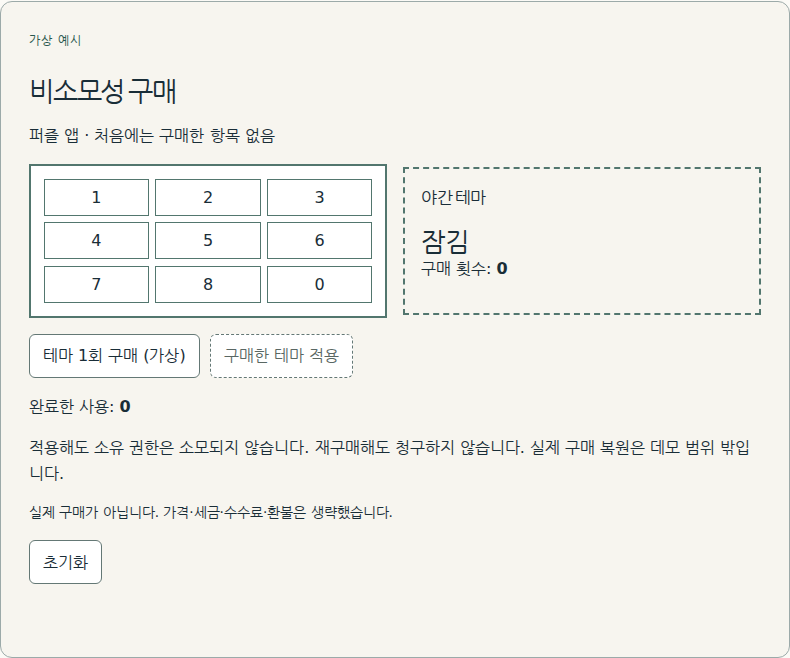 반복 사용해도 구매한 권한이 유지됩니다.