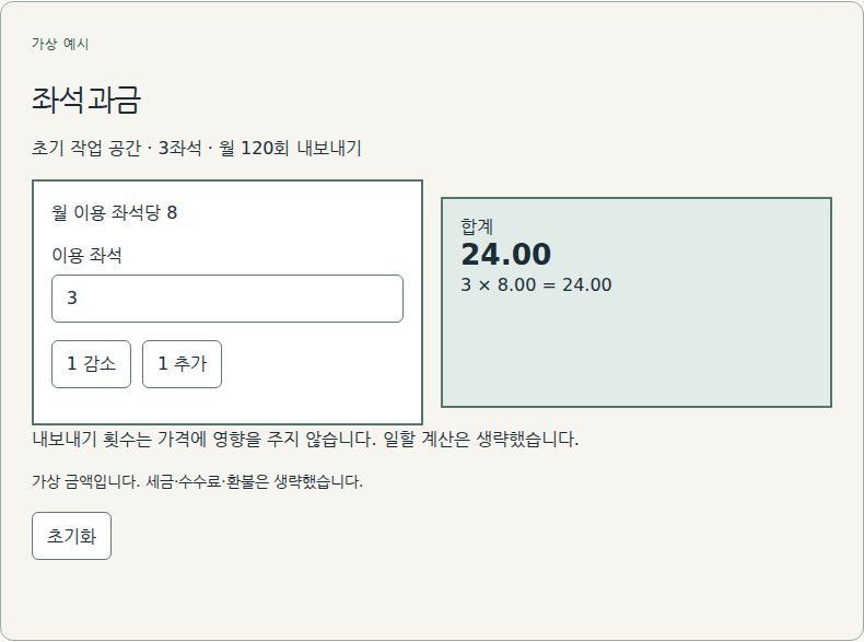 이용 권한을 부여한 좌석마다 청구합니다.