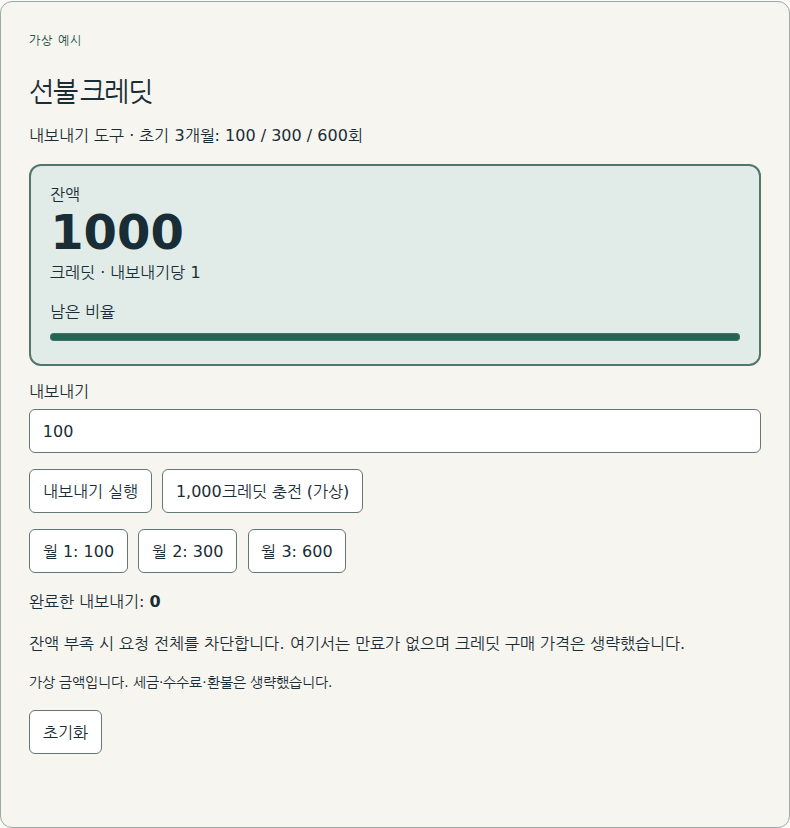 먼저 잔액을 확보하고 사용량만큼 차감합니다.