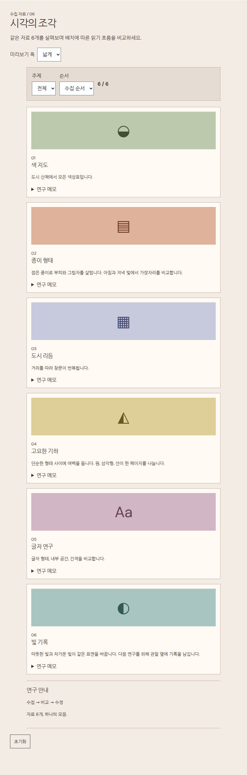 같은 자료 6개로 배치 비교