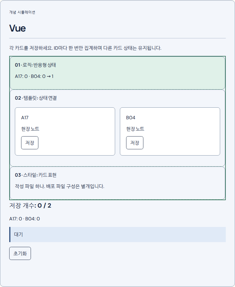 Vue: 개념 시뮬레이션
